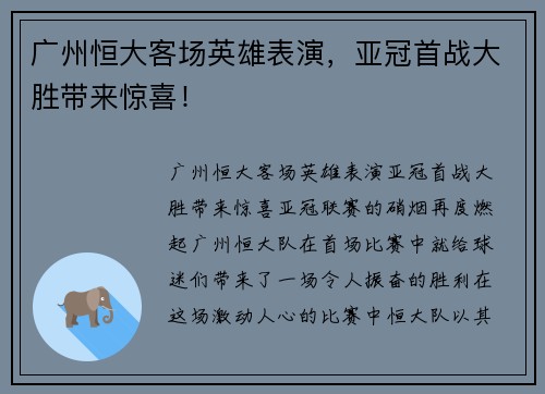 广州恒大客场英雄表演，亚冠首战大胜带来惊喜！