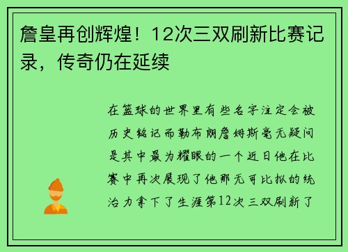 詹皇再创辉煌！12次三双刷新比赛记录，传奇仍在延续