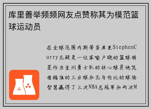 库里善举频频网友点赞称其为模范篮球运动员