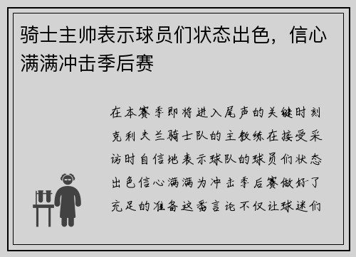 骑士主帅表示球员们状态出色，信心满满冲击季后赛