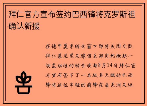 拜仁官方宣布签约巴西锋将克罗斯祖确认新援