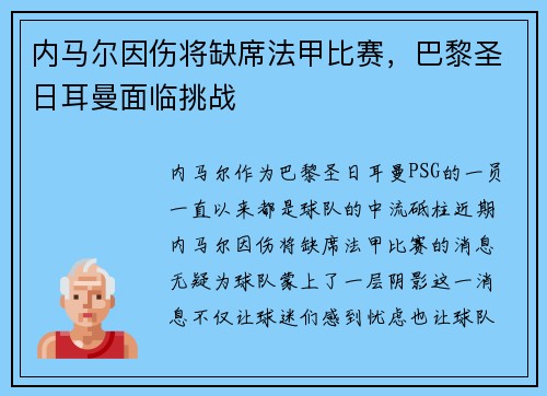 内马尔因伤将缺席法甲比赛，巴黎圣日耳曼面临挑战