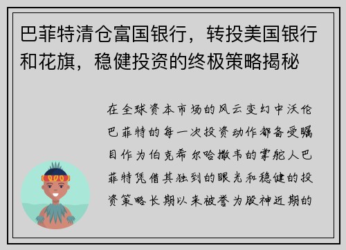 巴菲特清仓富国银行，转投美国银行和花旗，稳健投资的终极策略揭秘