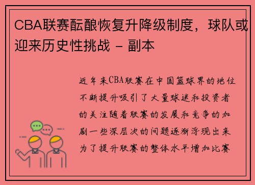 CBA联赛酝酿恢复升降级制度，球队或迎来历史性挑战 - 副本