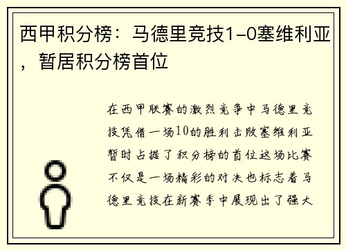 西甲积分榜：马德里竞技1-0塞维利亚，暂居积分榜首位