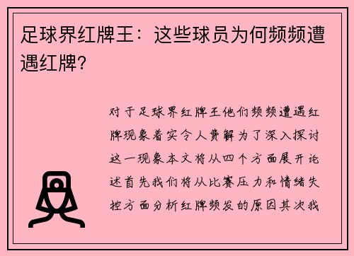 足球界红牌王：这些球员为何频频遭遇红牌？