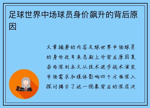 足球世界中场球员身价飙升的背后原因