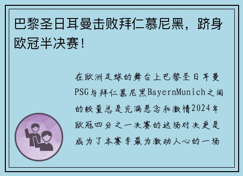 巴黎圣日耳曼击败拜仁慕尼黑，跻身欧冠半决赛！