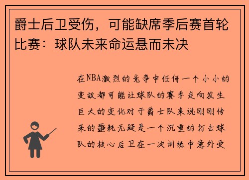 爵士后卫受伤，可能缺席季后赛首轮比赛：球队未来命运悬而未决