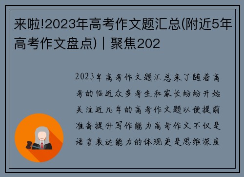 来啦!2023年高考作文题汇总(附近5年高考作文盘点)｜聚焦202