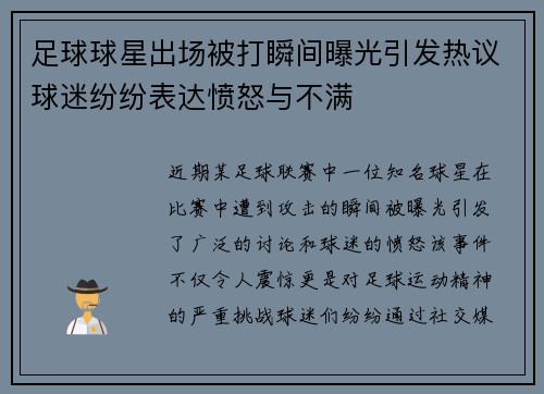 足球球星出场被打瞬间曝光引发热议球迷纷纷表达愤怒与不满