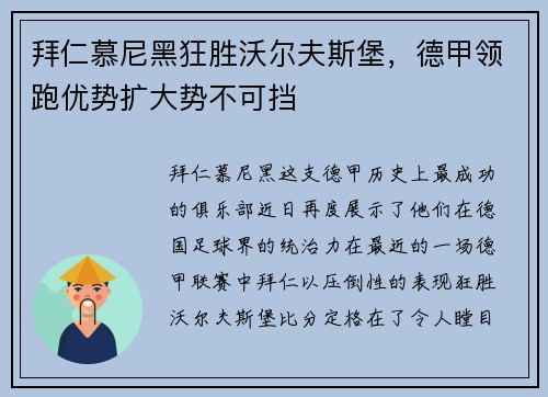 拜仁慕尼黑狂胜沃尔夫斯堡，德甲领跑优势扩大势不可挡