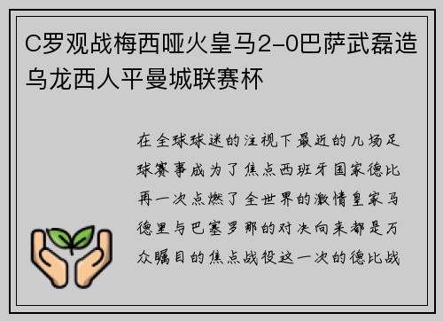 C罗观战梅西哑火皇马2-0巴萨武磊造乌龙西人平曼城联赛杯