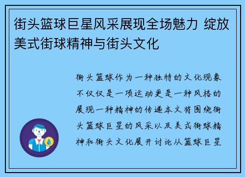 街头篮球巨星风采展现全场魅力 绽放美式街球精神与街头文化