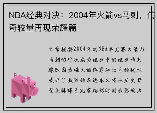 NBA经典对决：2004年火箭vs马刺，传奇较量再现荣耀篇