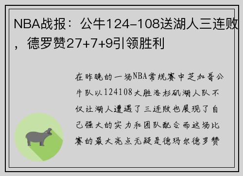 NBA战报：公牛124-108送湖人三连败，德罗赞27+7+9引领胜利