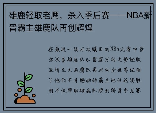 雄鹿轻取老鹰，杀入季后赛——NBA新晋霸主雄鹿队再创辉煌