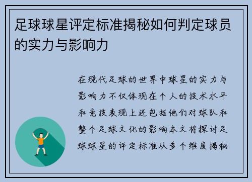 足球球星评定标准揭秘如何判定球员的实力与影响力