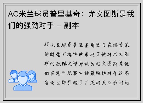 AC米兰球员普里基奇：尤文图斯是我们的强劲对手 - 副本