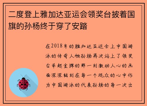 二度登上雅加达亚运会领奖台披着国旗的孙杨终于穿了安踏