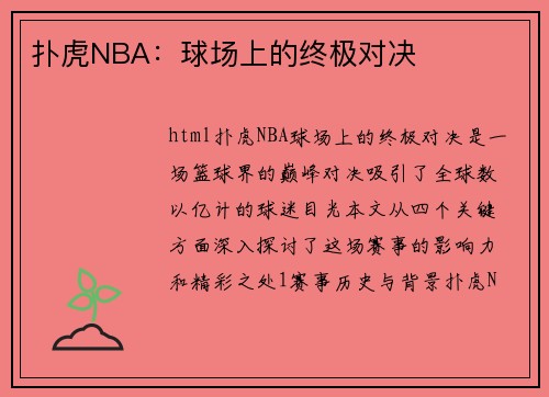 扑虎NBA：球场上的终极对决