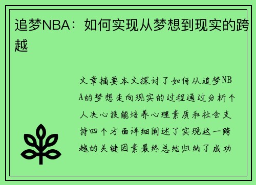 追梦NBA：如何实现从梦想到现实的跨越