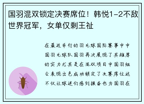 国羽混双锁定决赛席位！韩悦1-2不敌世界冠军，女单仅剩王祉