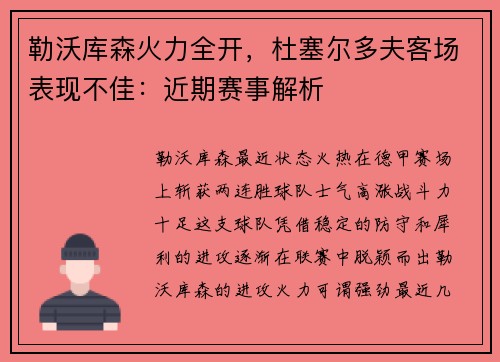 勒沃库森火力全开，杜塞尔多夫客场表现不佳：近期赛事解析