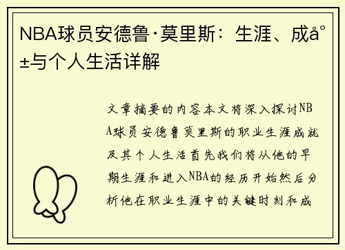 NBA球员安德鲁·莫里斯：生涯、成就与个人生活详解