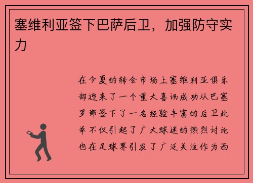 塞维利亚签下巴萨后卫，加强防守实力