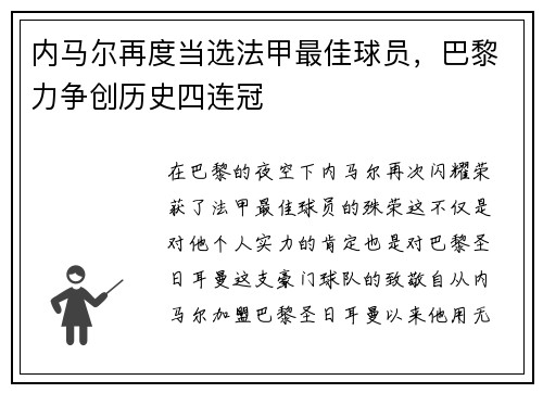 内马尔再度当选法甲最佳球员，巴黎力争创历史四连冠