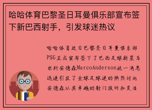 哈哈体育巴黎圣日耳曼俱乐部宣布签下新巴西射手，引发球迷热议