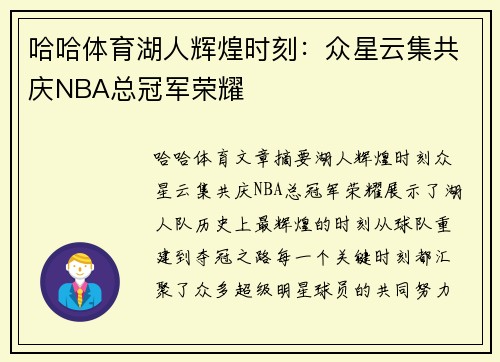 哈哈体育湖人辉煌时刻：众星云集共庆NBA总冠军荣耀