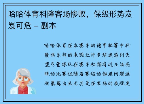 哈哈体育科隆客场惨败，保级形势岌岌可危 - 副本